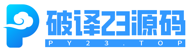 破译23源码